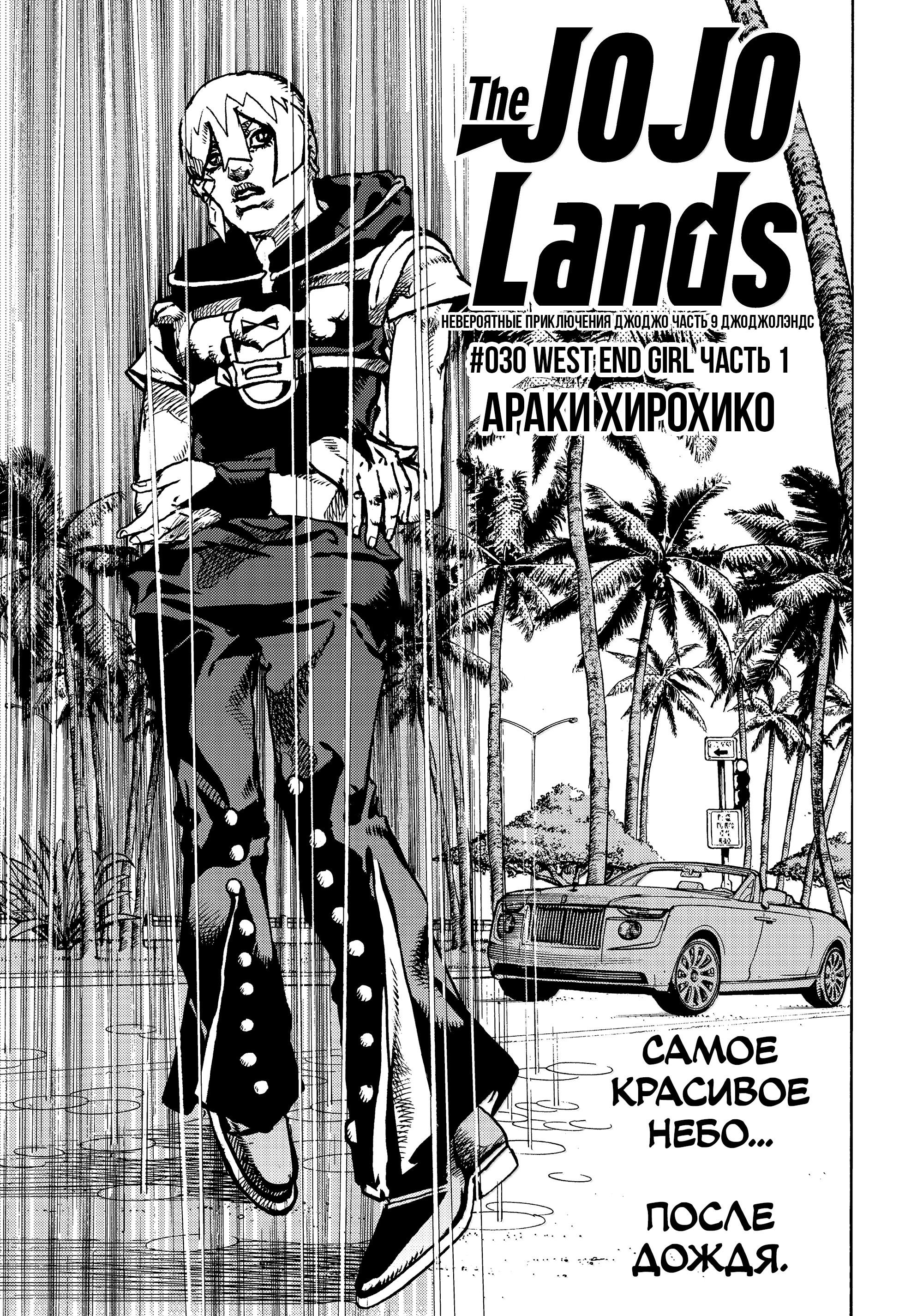 Манга Невероятные Приключения ДжоДжо Часть 9: ДжоДжоЛэндс - Глава 30 Страница 1