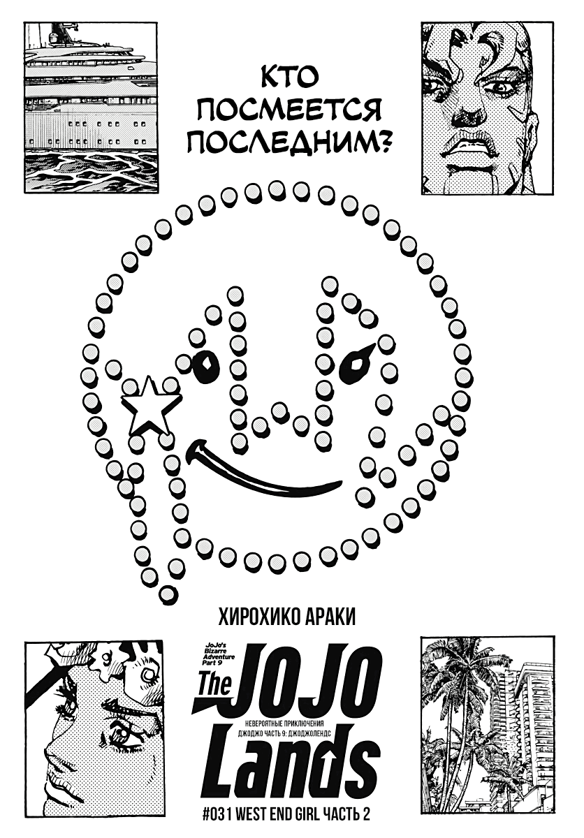 Манга Невероятные Приключения ДжоДжо Часть 9: ДжоДжоЛэндс - Глава 31 Страница 1