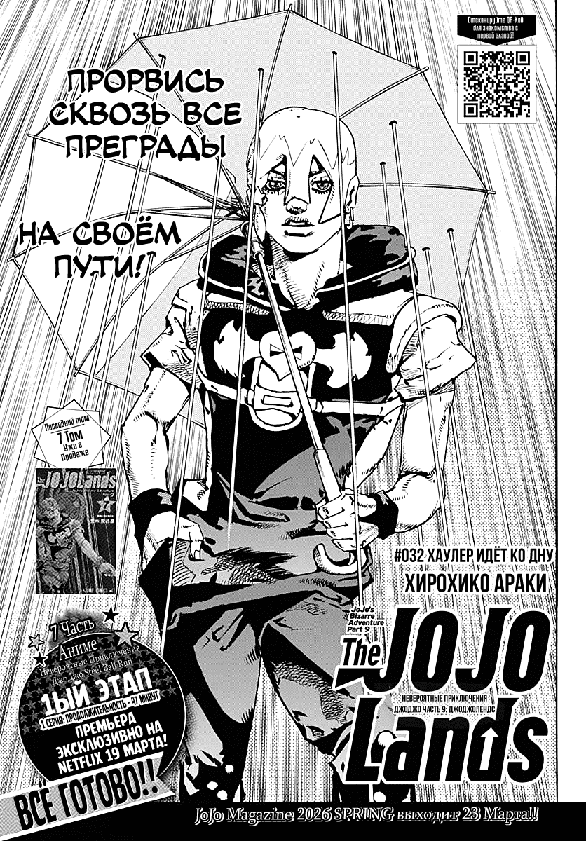 Манга Невероятные Приключения ДжоДжо Часть 9: ДжоДжоЛэндс - Глава 32 Страница 1