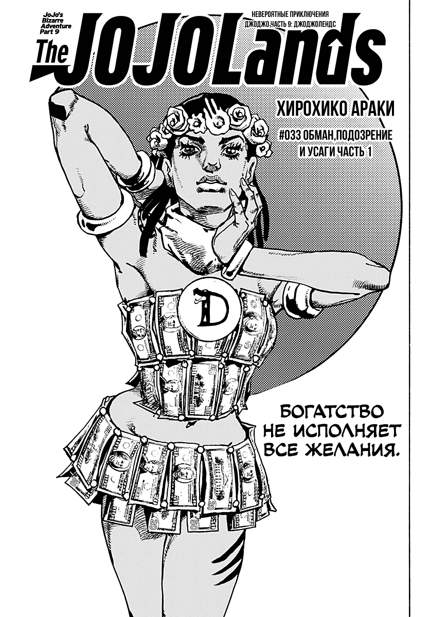 Манга Невероятные Приключения ДжоДжо Часть 9: ДжоДжоЛэндс - Глава 33 Страница 1