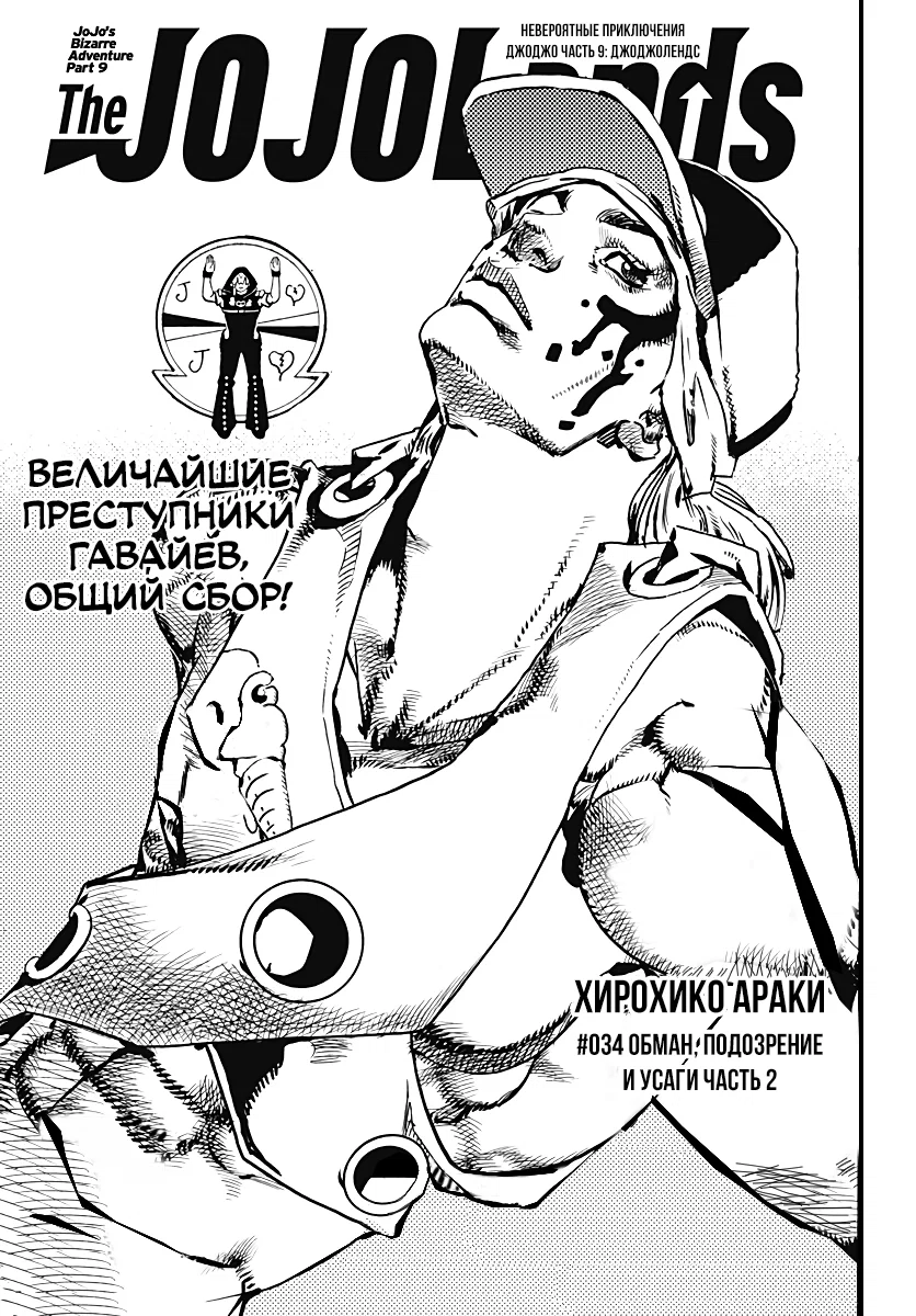 Манга Невероятные Приключения ДжоДжо Часть 9: ДжоДжоЛэндс - Глава 34 Страница 1