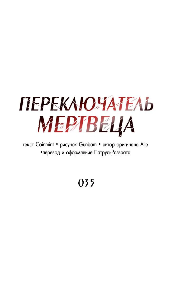 Манга Переключатель мертвеца - Глава 35 Страница 19