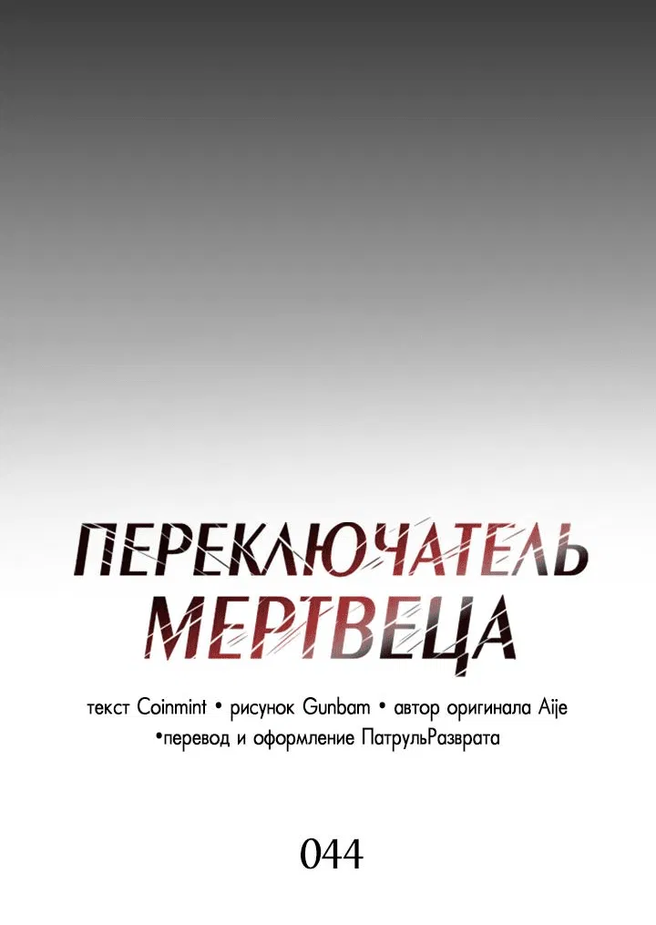 Манга Переключатель мертвеца - Глава 44 Страница 24
