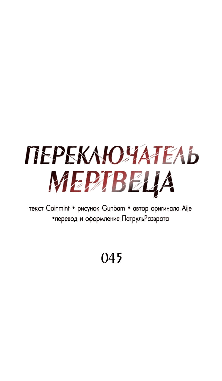 Манга Переключатель мертвеца - Глава 45 Страница 2