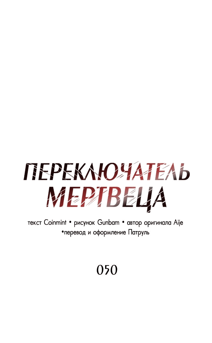 Манга Переключатель мертвеца - Глава 50 Страница 2