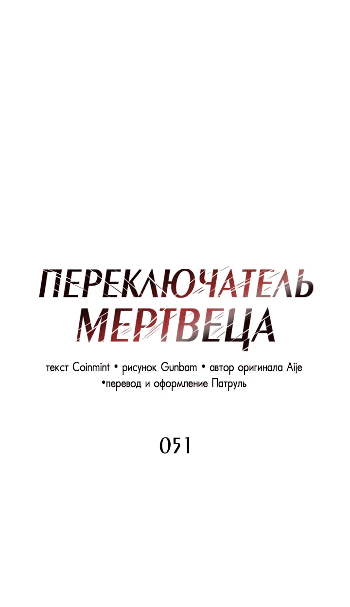 Манга Переключатель мертвеца - Глава 51 Страница 2