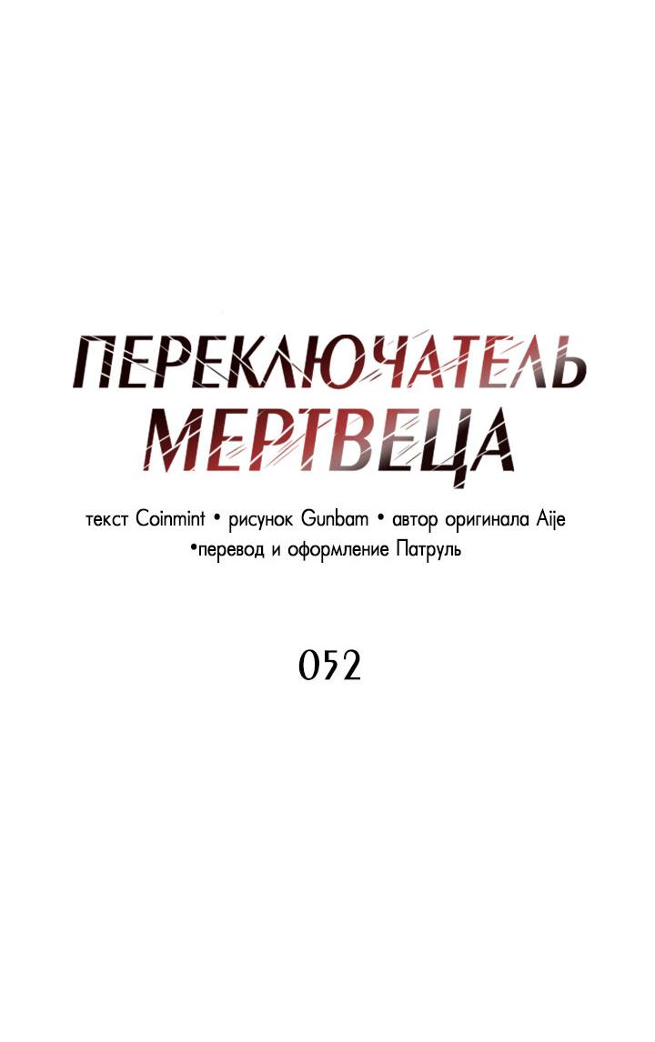 Манга Переключатель мертвеца - Глава 52 Страница 17