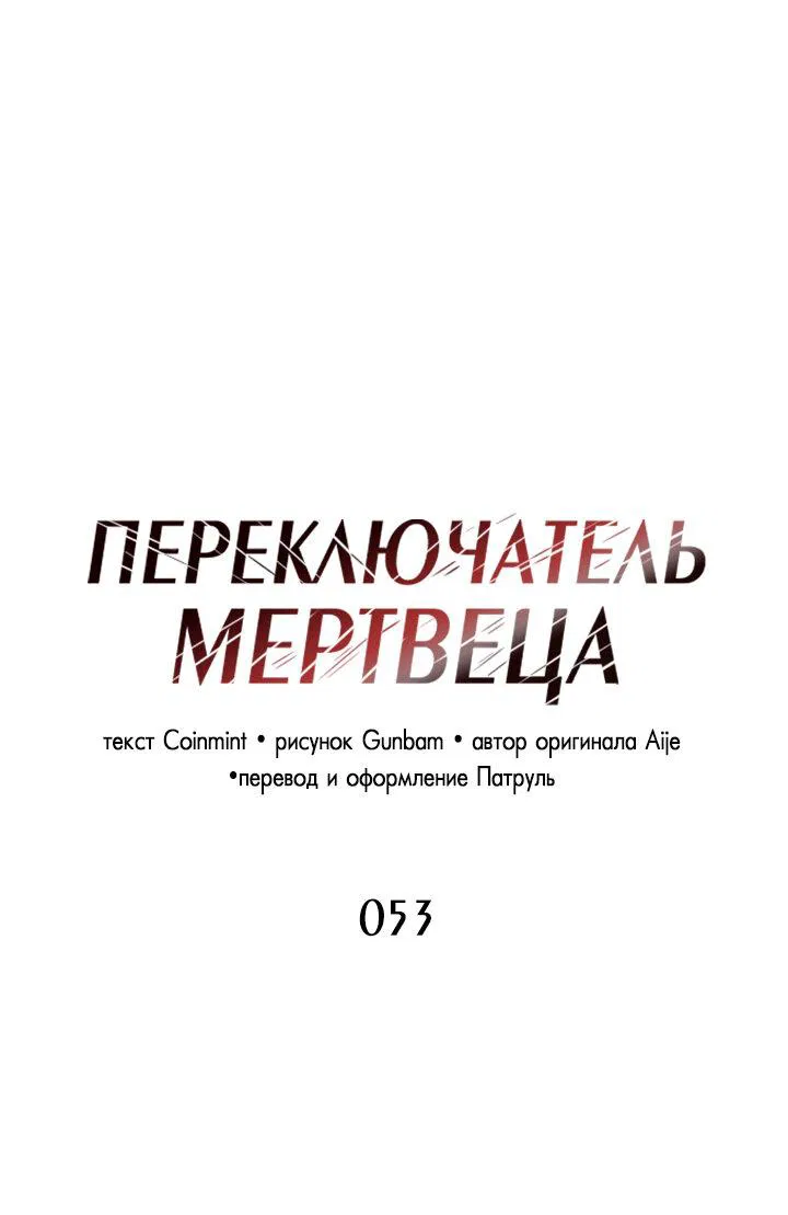 Манга Переключатель мертвеца - Глава 53 Страница 15