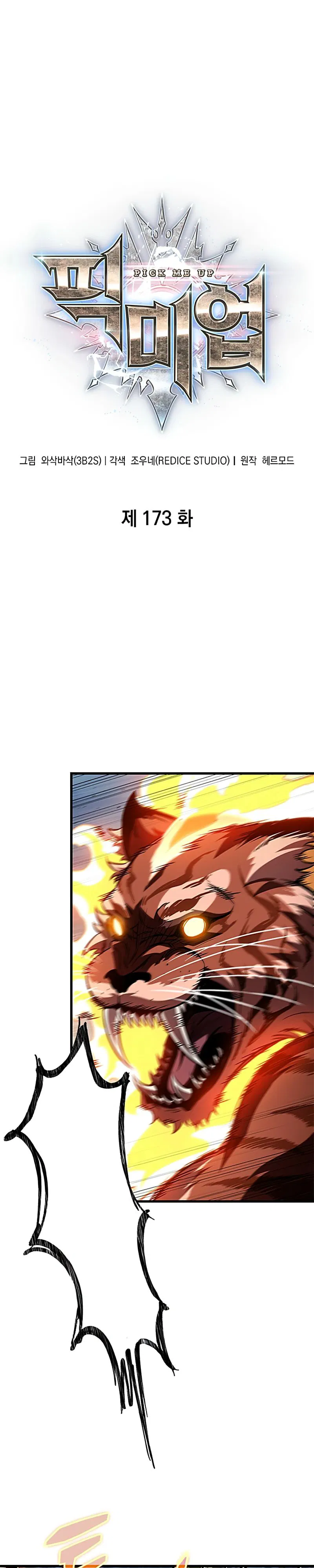 Манга Выбери меня! - Глава 173 Страница 1