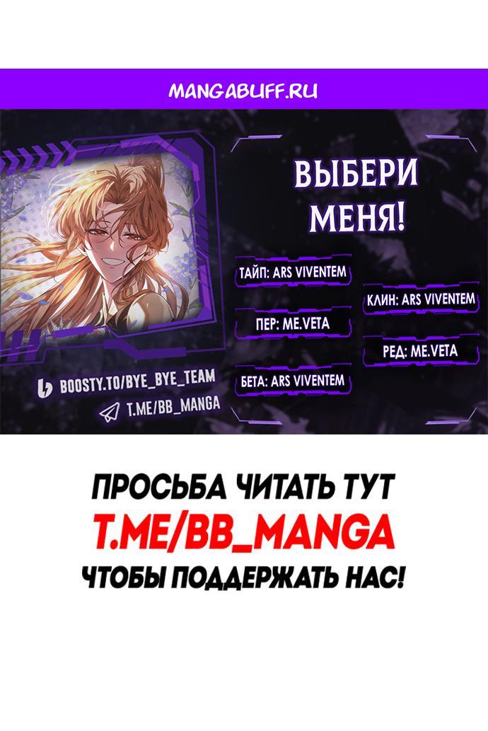 Манга Выбери меня! - Глава 191 Страница 1