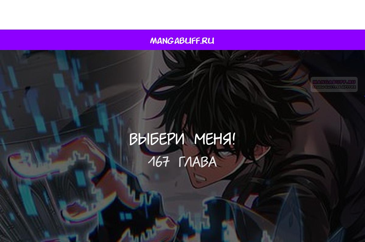 Манга Выбери меня! - Глава 167 Страница 1