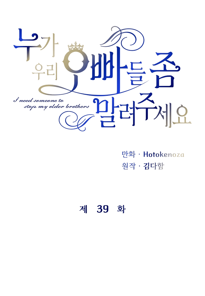 Манга Кто-нибудь, отговорите моих братьев - Глава 39 Страница 6