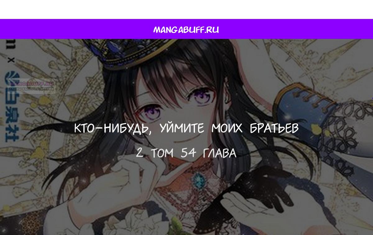 Манга Кто-нибудь, отговорите моих братьев - Глава 54 Страница 1