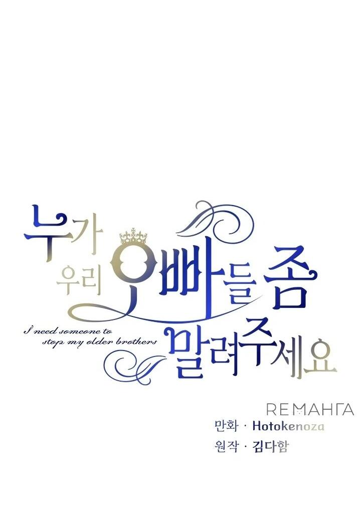 Манга Кто-нибудь, отговорите моих братьев - Глава 51 Страница 9