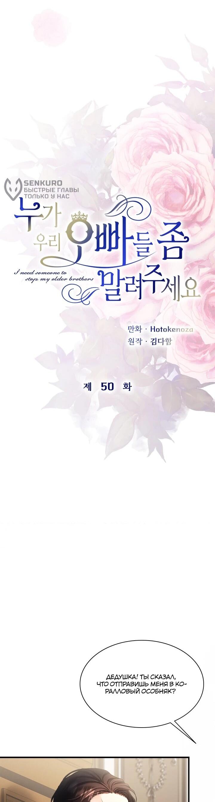 Манга Кто-нибудь, отговорите моих братьев - Глава 50 Страница 5