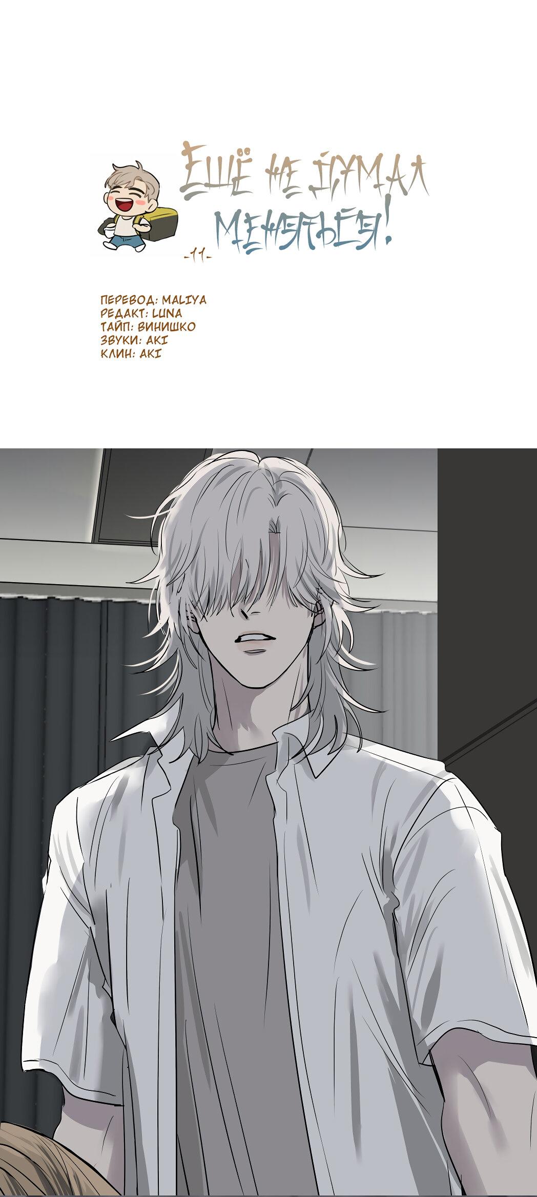 Манга Ещё не думал меняться! - Глава 11 Страница 2