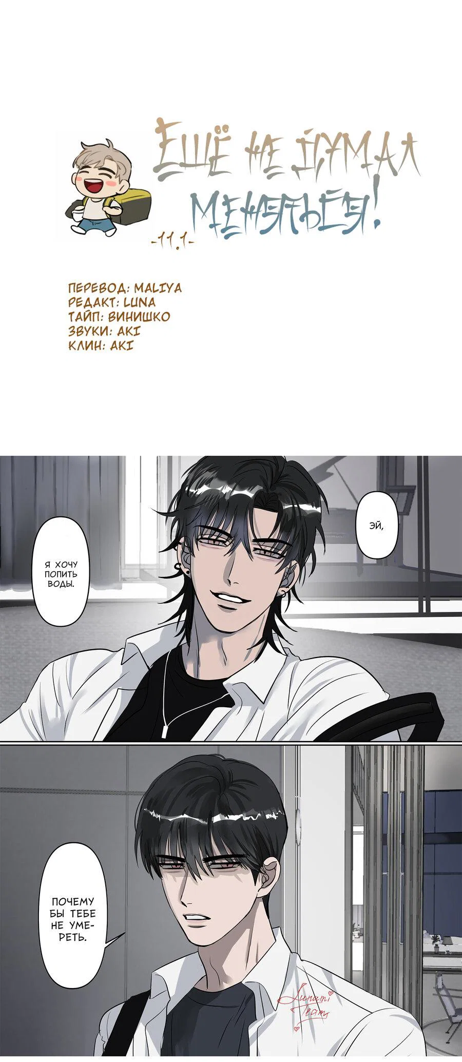 Манга Ещё не думал меняться! - Глава 11.1 Страница 2