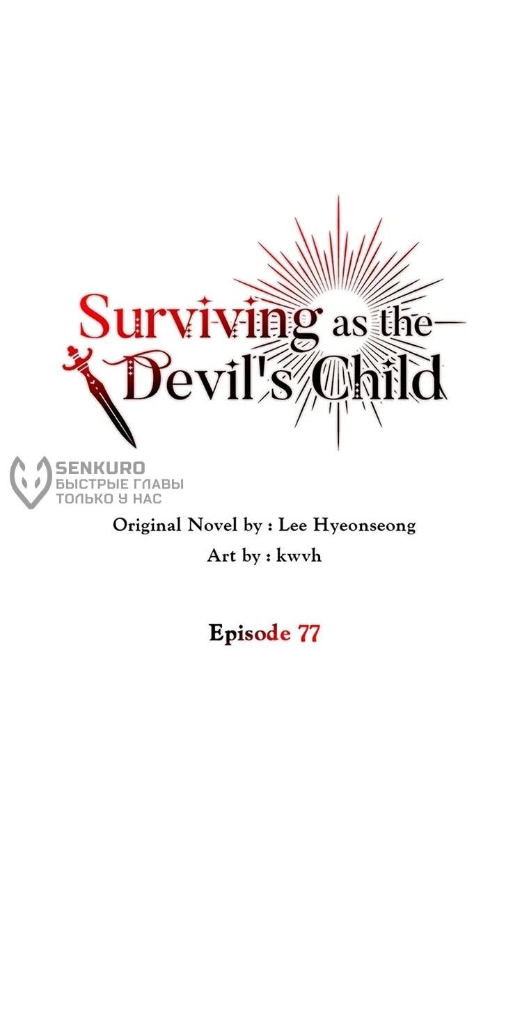 Манга Как выжить, будучи ребёнком дьявола - Глава 77 Страница 29