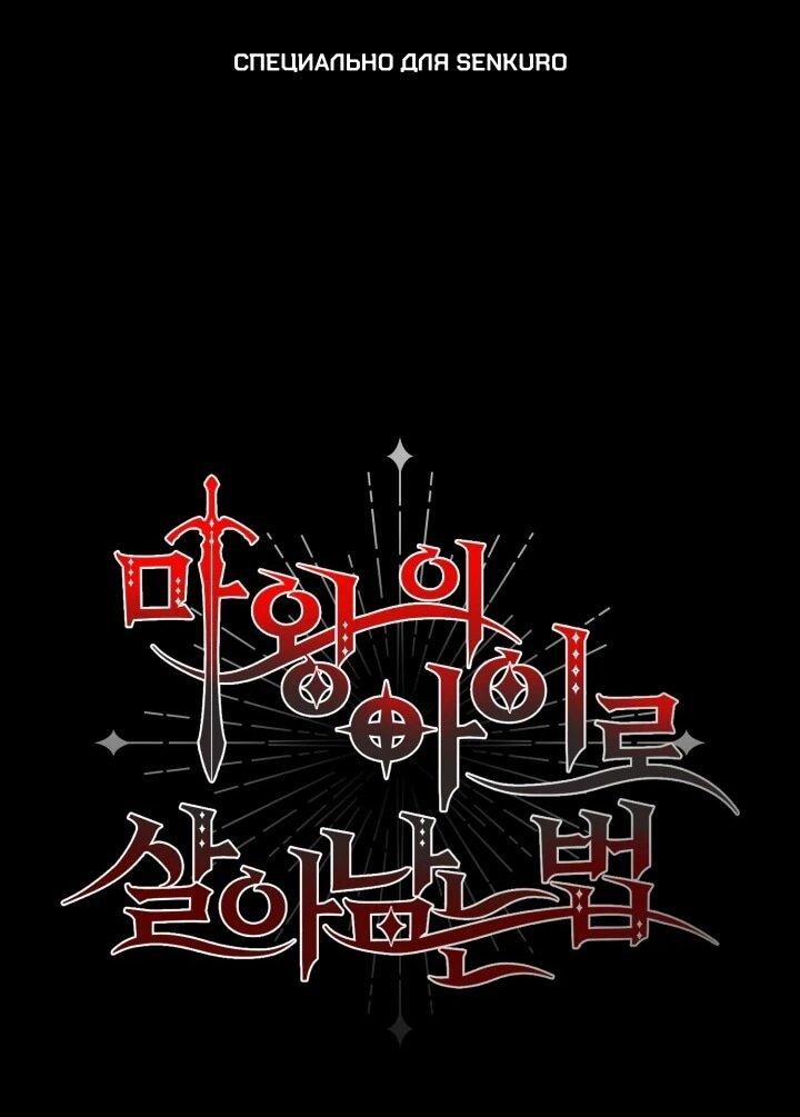 Манга Как выжить, будучи ребёнком дьявола - Глава 69 Страница 1