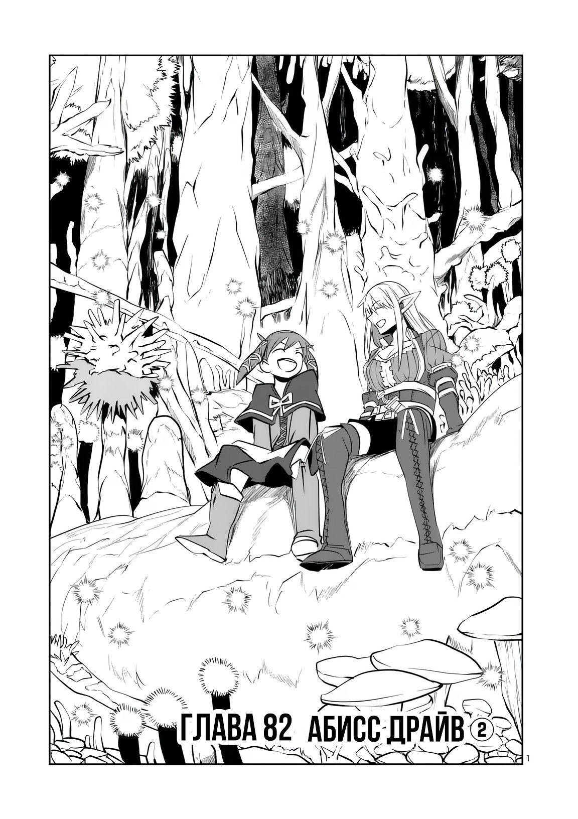 Манга Спасибо, исэкай! - Глава 822 Страница 1