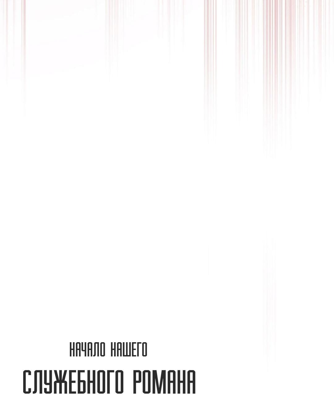 Манга Начало нашего служебного романа - Глава 45 Страница 57