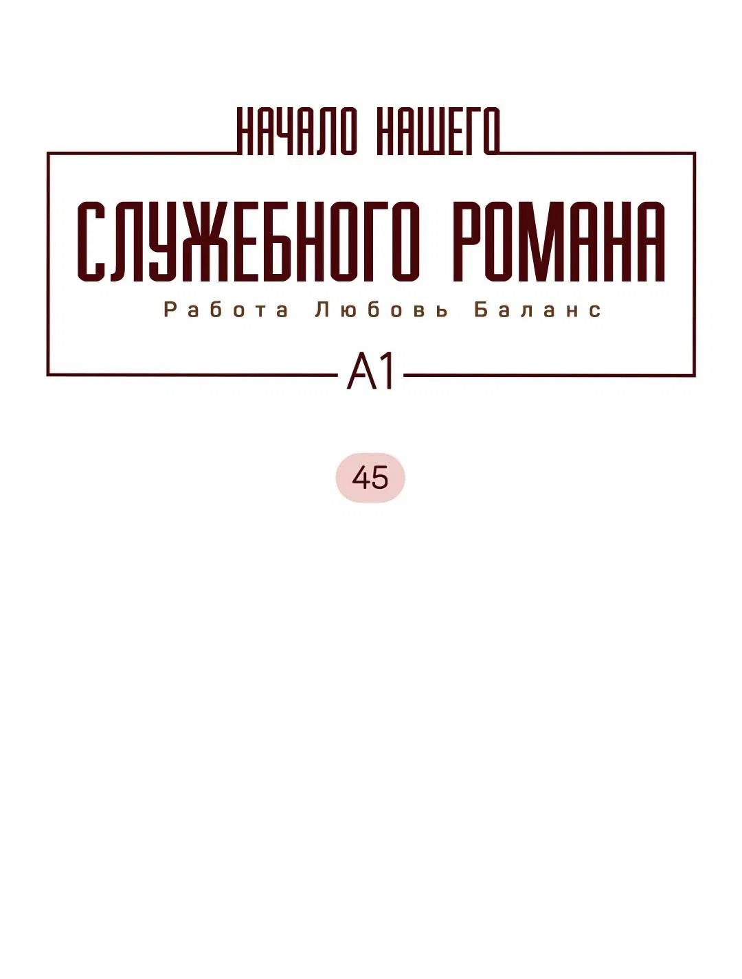 Манга Начало нашего служебного романа - Глава 45 Страница 6