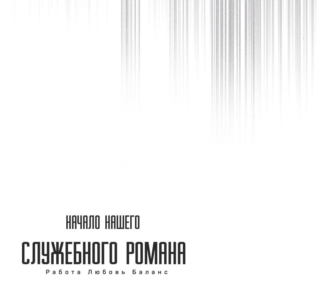 Манга Начало нашего служебного романа - Глава 46 Страница 64