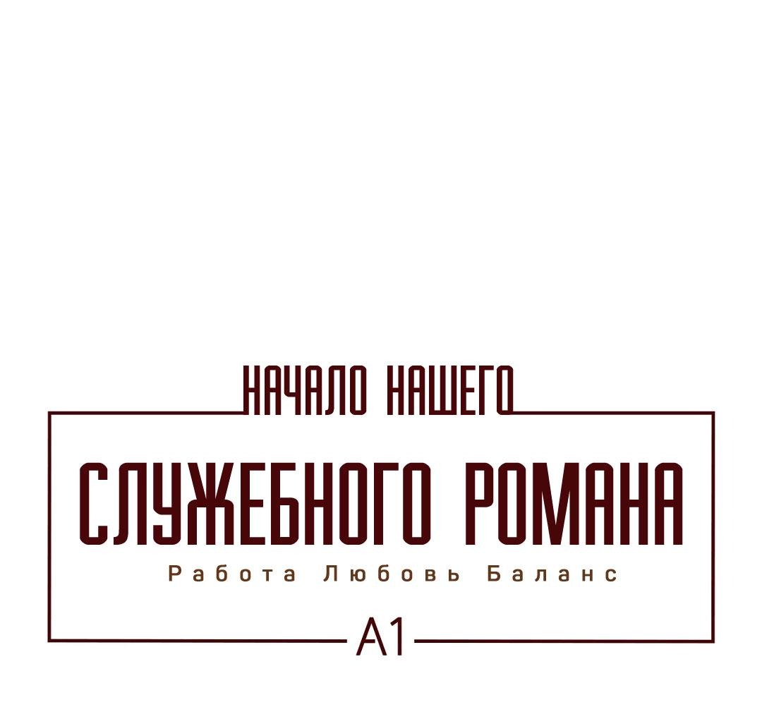 Манга Начало нашего служебного романа - Глава 46 Страница 2