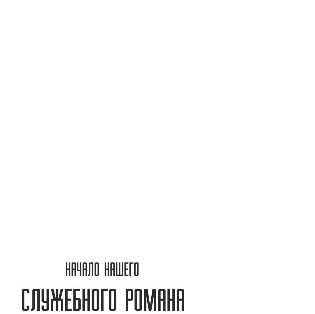 Манга Начало нашего служебного романа - Глава 47 Страница 64