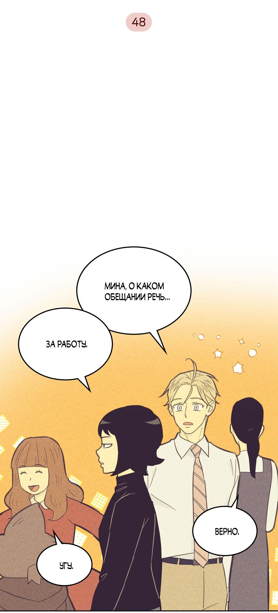 Манга Начало нашего служебного романа - Глава 48 Страница 3