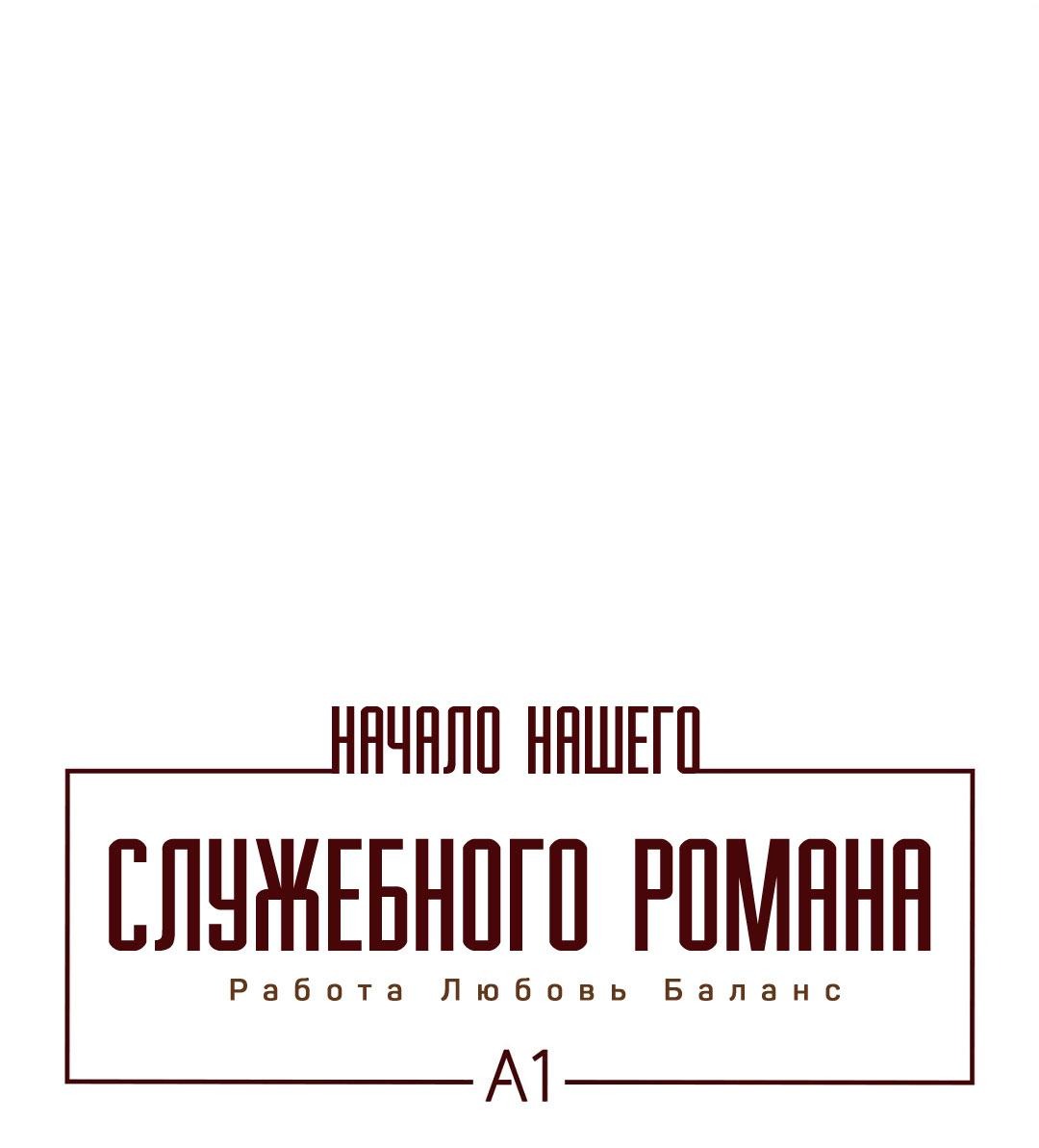 Манга Начало нашего служебного романа - Глава 50 Страница 4