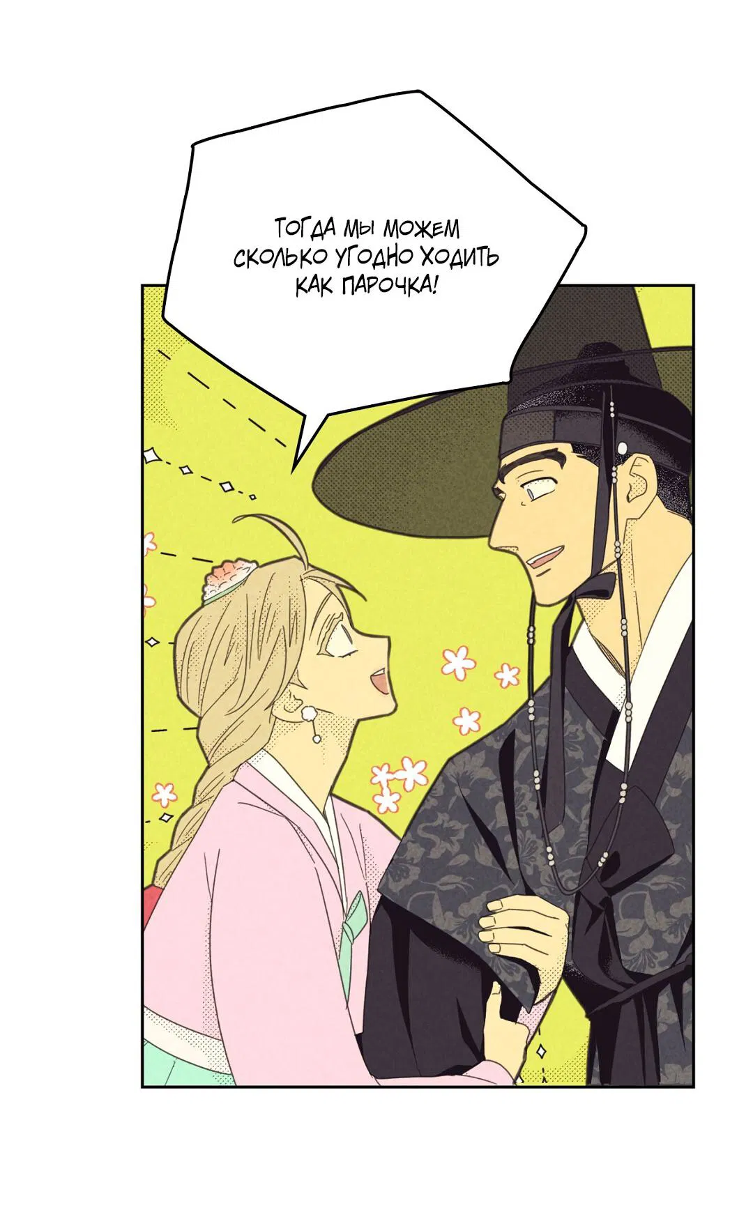 Манга Начало нашего служебного романа - Глава 53 Страница 23