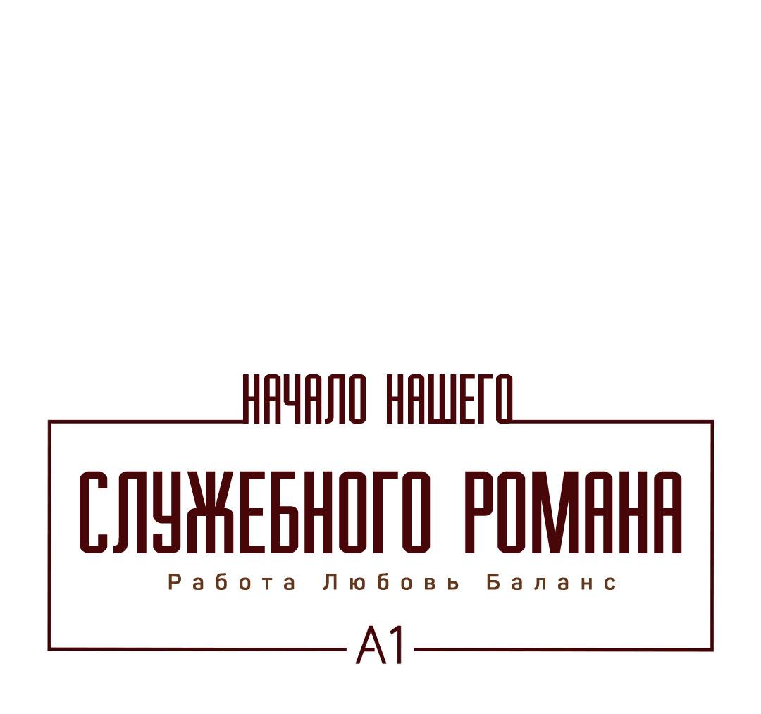 Манга Начало нашего служебного романа - Глава 53 Страница 2