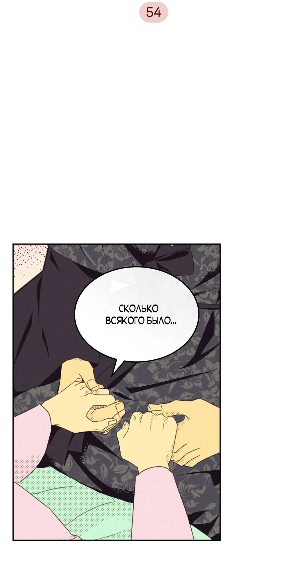 Манга Начало нашего служебного романа - Глава 54 Страница 3