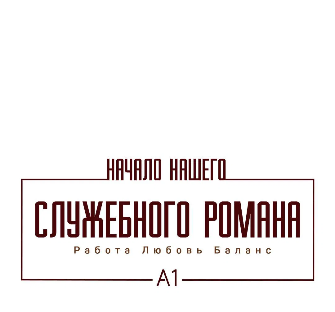Манга Начало нашего служебного романа - Глава 54 Страница 2