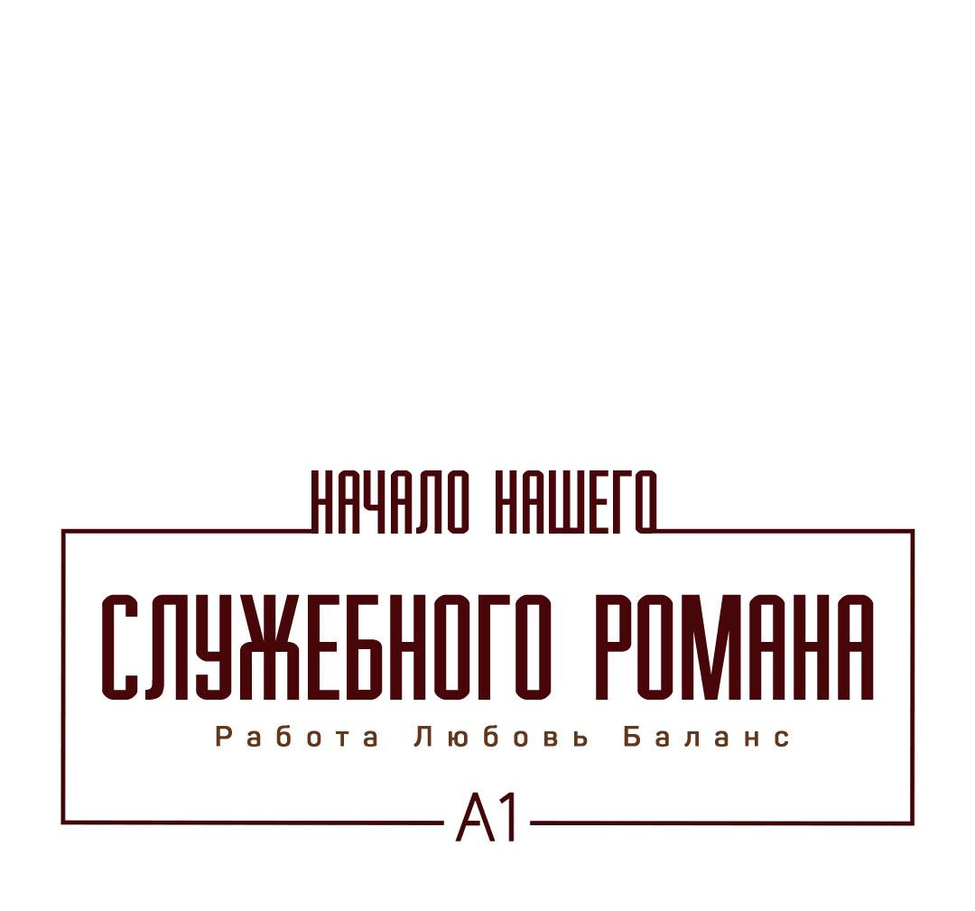 Манга Начало нашего служебного романа - Глава 55 Страница 2
