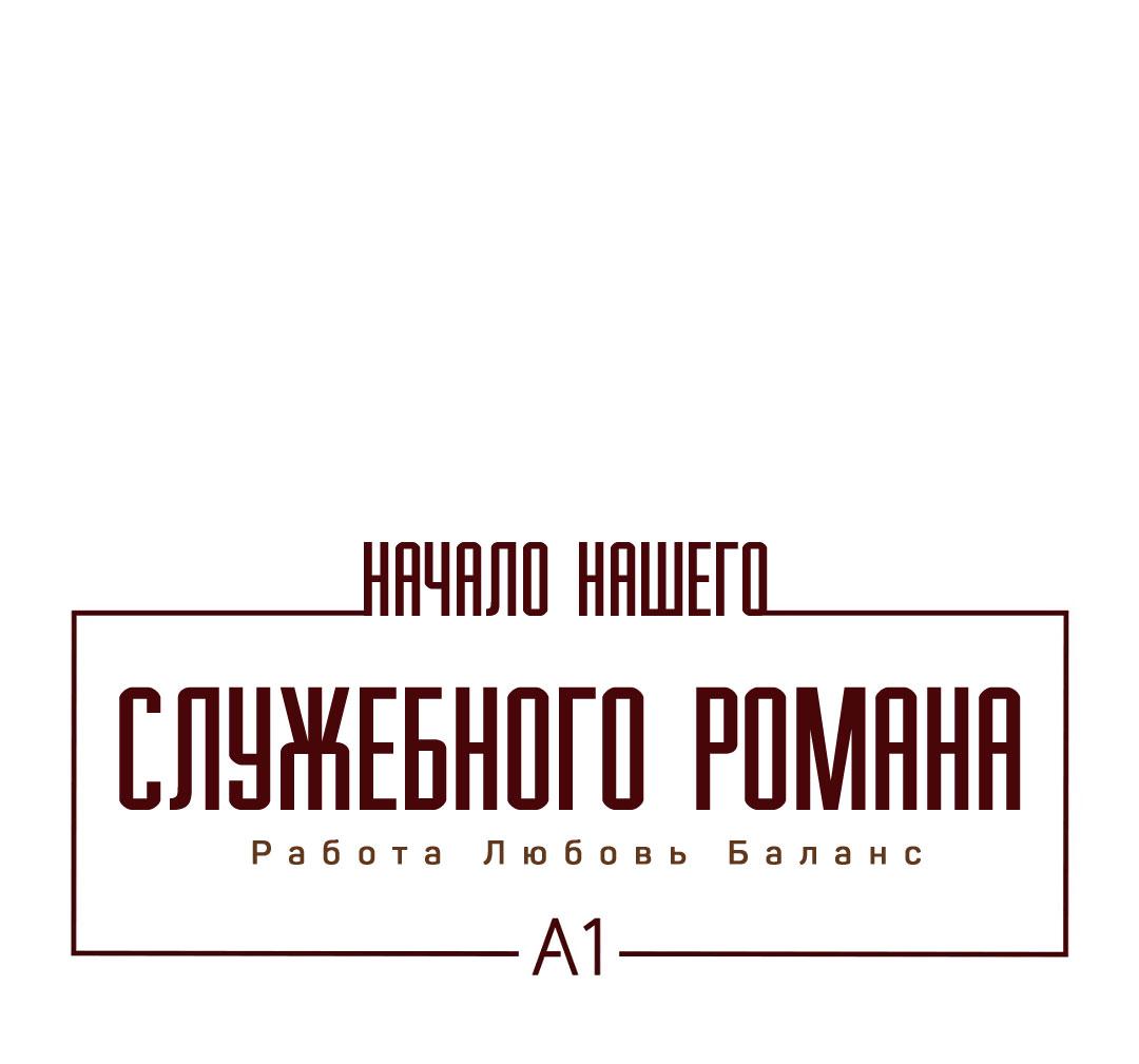 Манга Начало нашего служебного романа - Глава 56 Страница 2