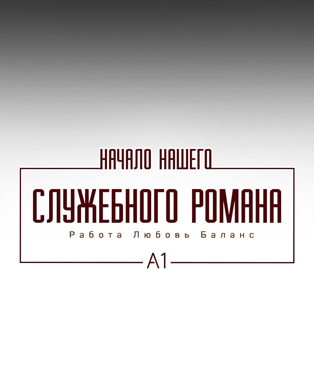 Манга Начало нашего служебного романа - Глава 57 Страница 5