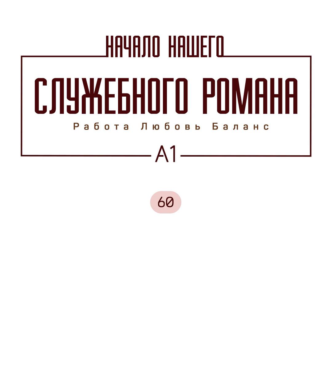 Манга Начало нашего служебного романа - Глава 60 Страница 4