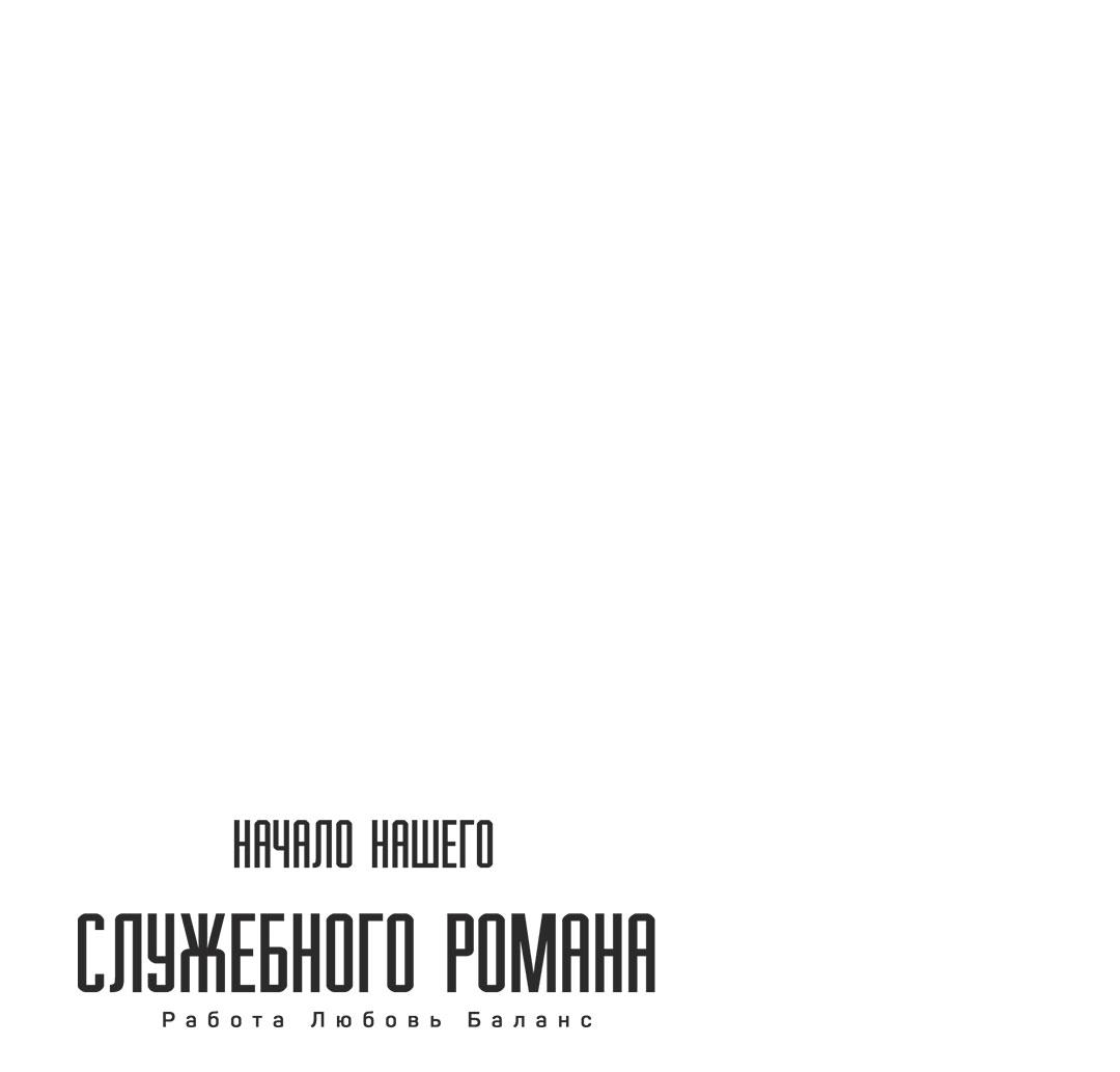 Манга Начало нашего служебного романа - Глава 60 Страница 64
