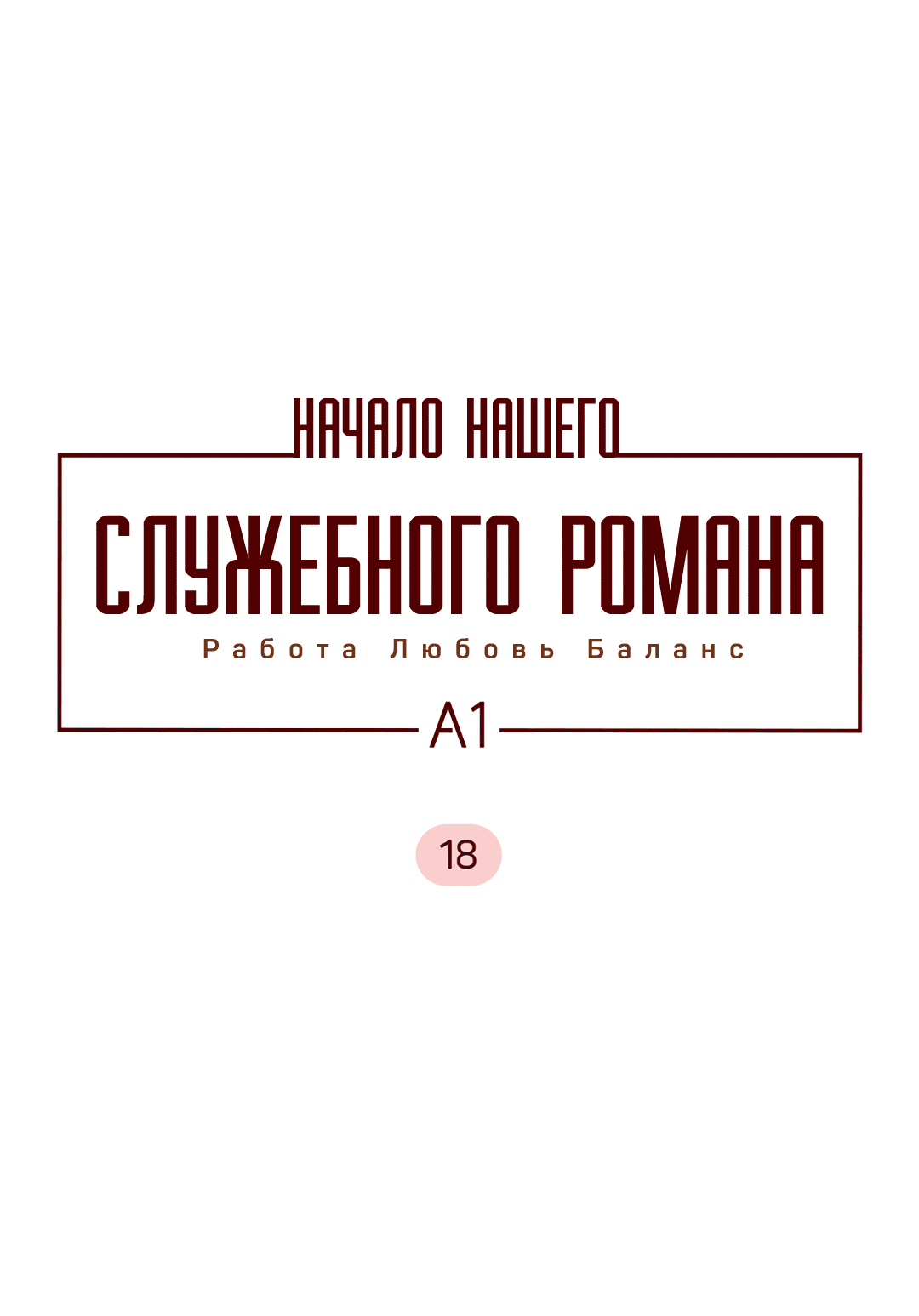 Манга Начало нашего служебного романа - Глава 18 Страница 2