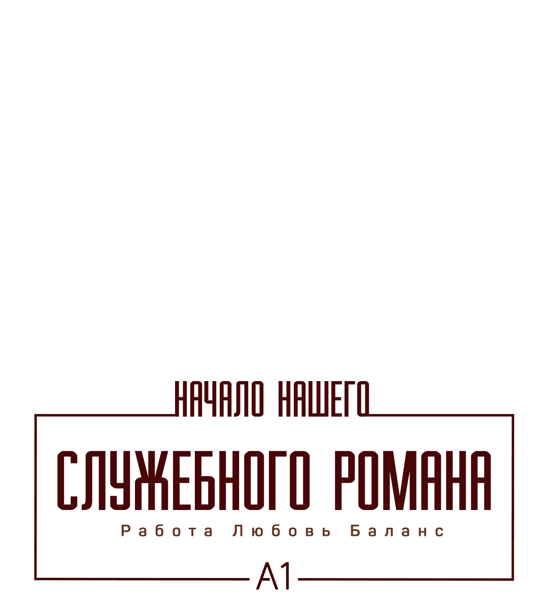 Манга Начало нашего служебного романа - Глава 24 Страница 2