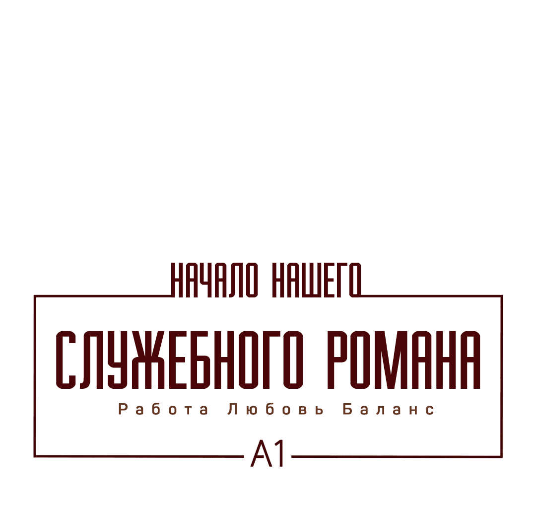 Манга Начало нашего служебного романа - Глава 27 Страница 14