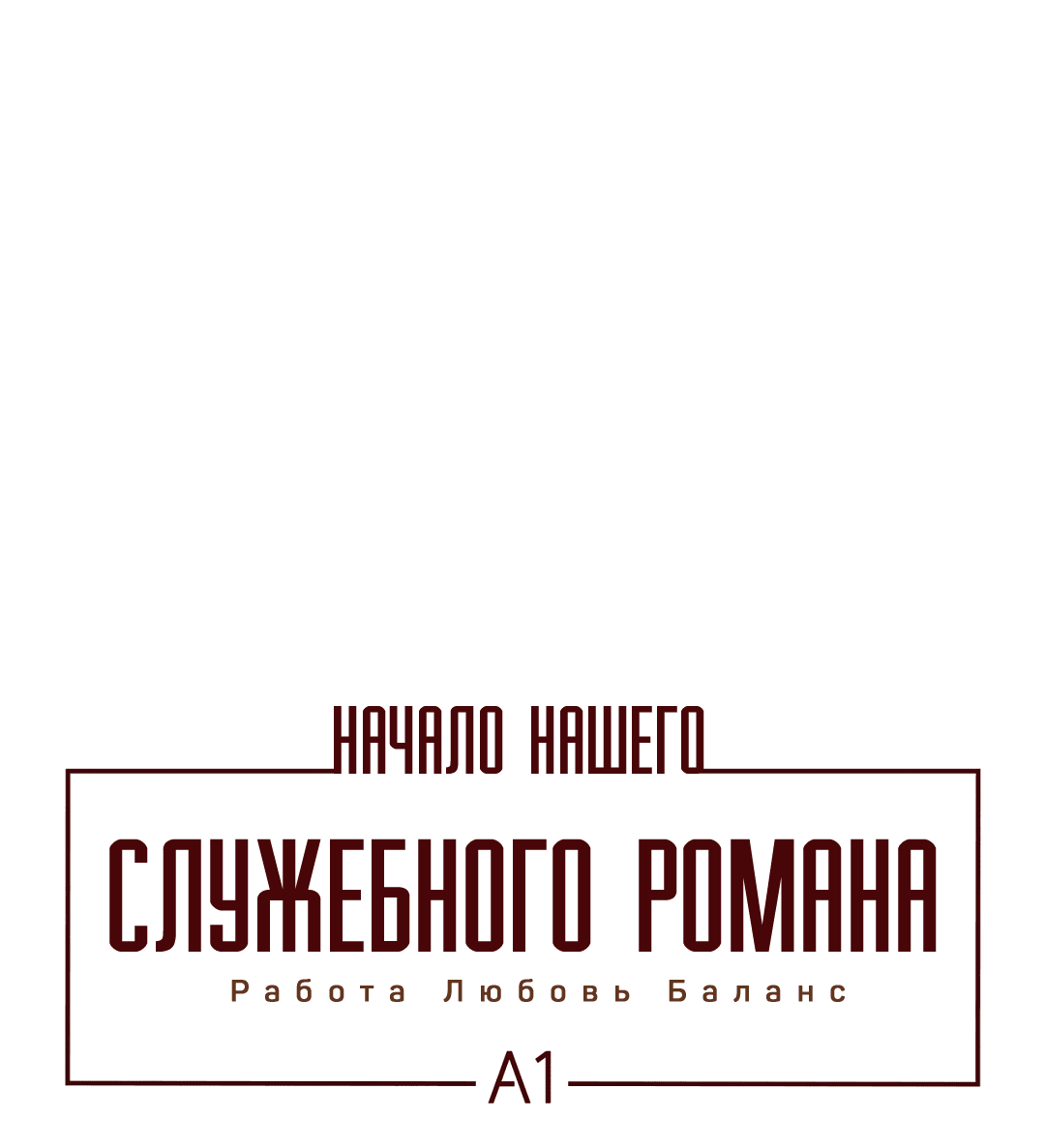 Манга Начало нашего служебного романа - Глава 29 Страница 5