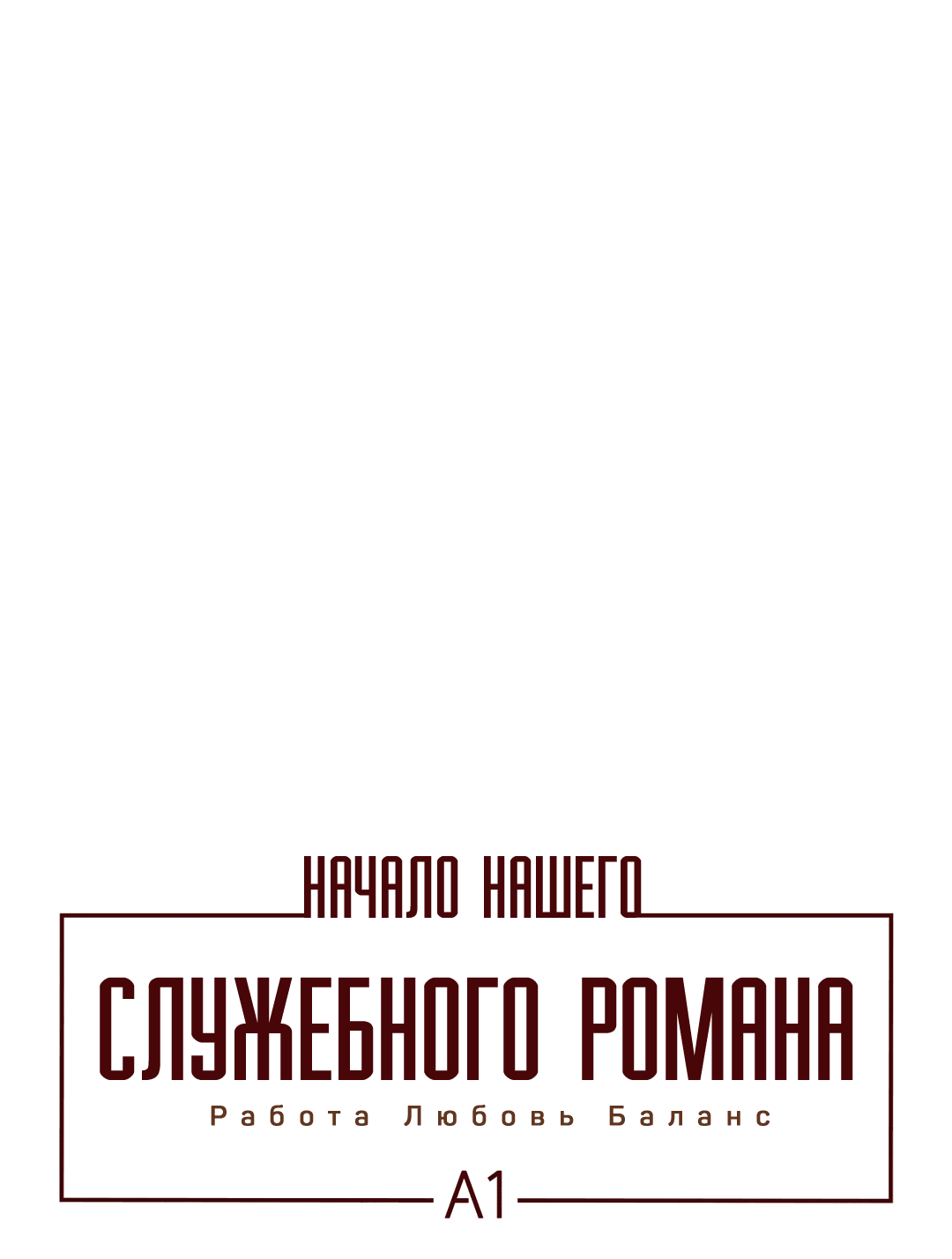 Манга Начало нашего служебного романа - Глава 35 Страница 2
