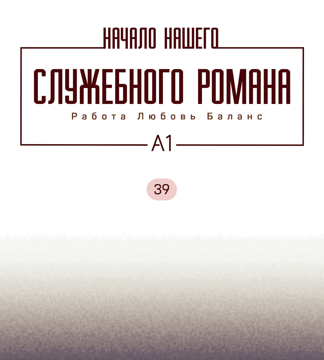 Манга Начало нашего служебного романа - Глава 39 Страница 3