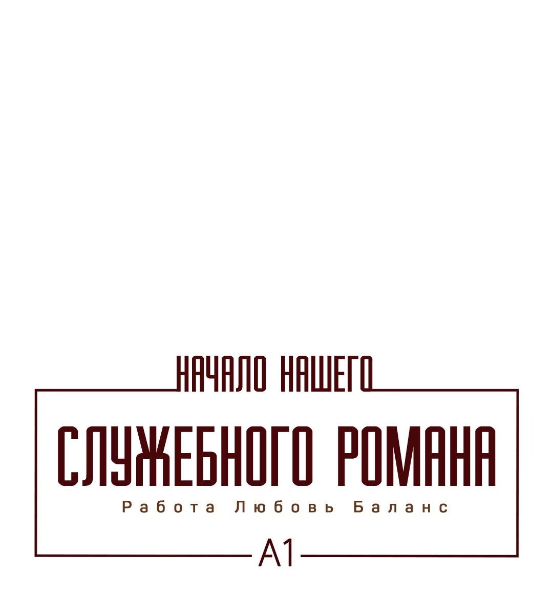 Манга Начало нашего служебного романа - Глава 42 Страница 2