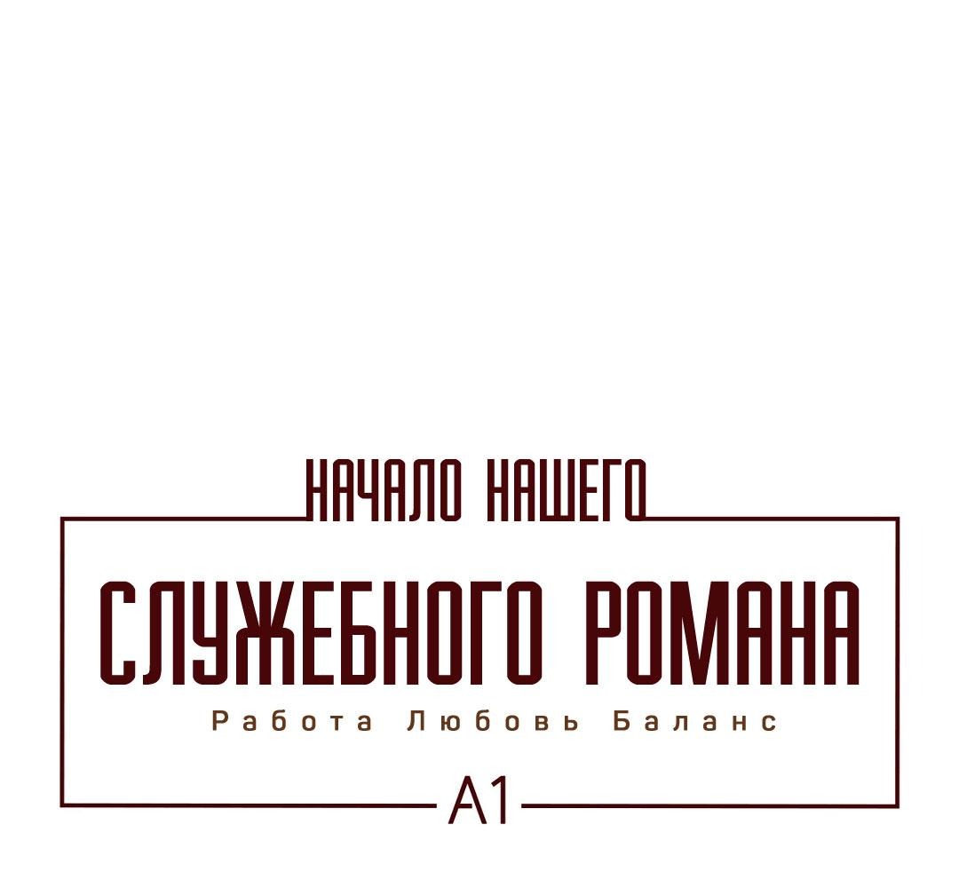 Манга Начало нашего служебного романа - Глава 43 Страница 2