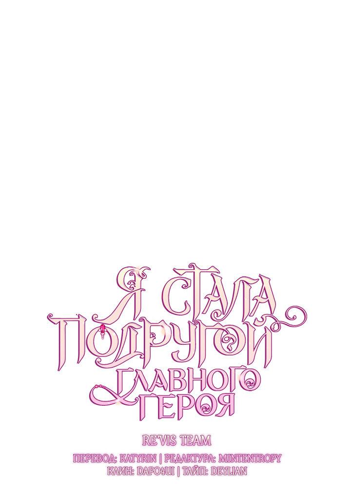 Манга Я стала подругой главного героя - Глава 98 Страница 1