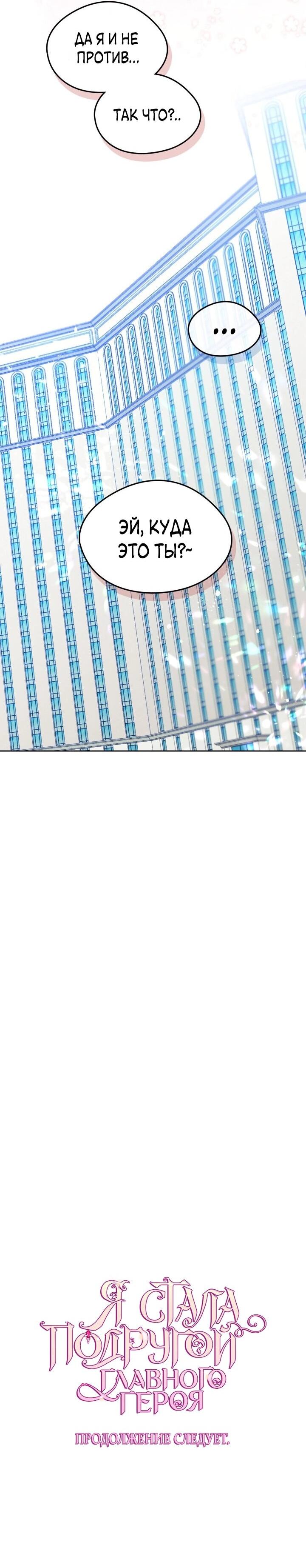 Манга Я стала подругой главного героя - Глава 97 Страница 46